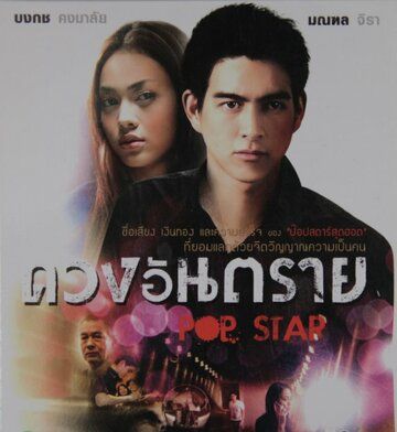 Постер фильма «Pop Star»