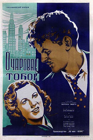 Постер фильма «Очарован тобой»