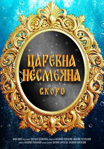 Постер фильма «Царевна Несмеяна»