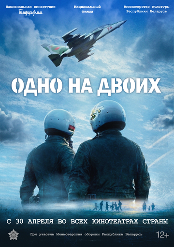 Постер фильма «Одно на двоих»