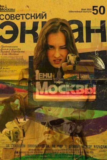 Постер фильма «Тени Москвы»