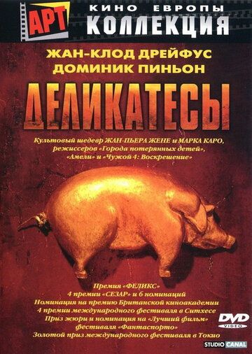 Постер фильма «Деликатесы»