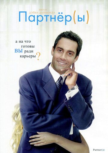 Постер фильма «Партнеры»