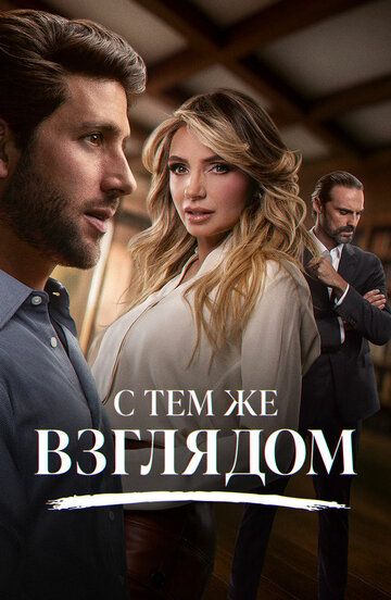 Постер фильма «С тем же взглядом»