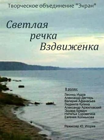 Постер фильма «Светлая речка Вздвиженка»