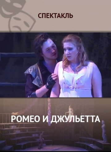 Постер фильма «Ромео и Джульетта»