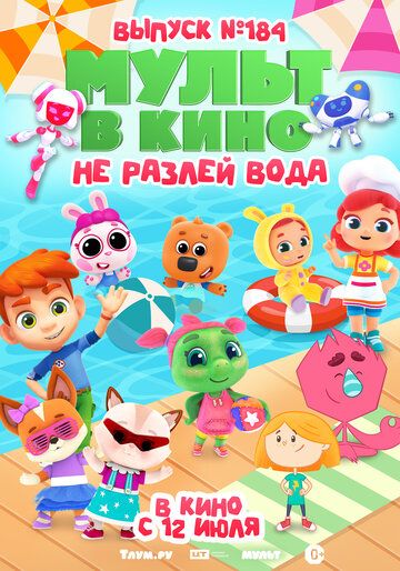 Постер фильма «МУЛЬТ в кино. Выпуск № 184. Не разлей вода»