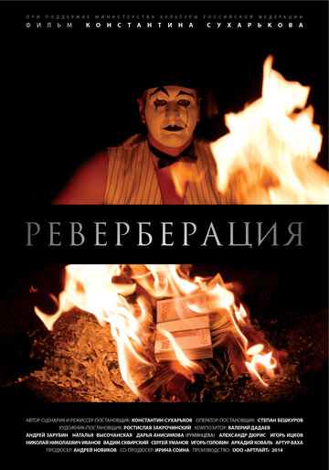 Постер фильма «Реверберация»