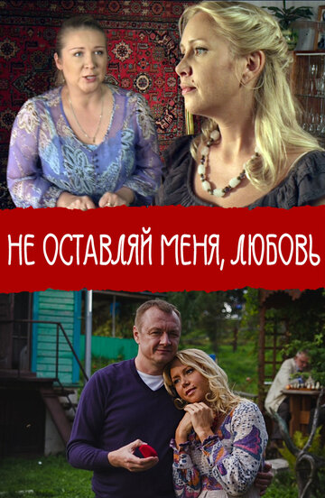 Постер фильма «Не покидай меня, Любовь»