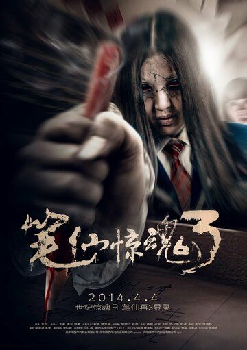 Постер фильма «Смерть здесь 3»