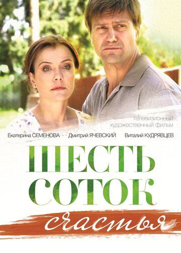 Постер фильма «Шесть соток счастья»