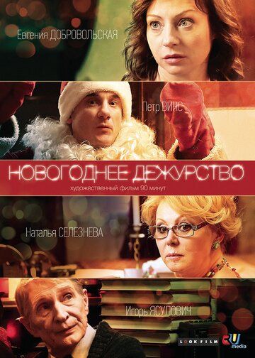 Постер фильма «Новогоднее дежурство»
