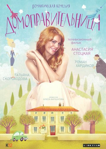 Постер фильма «Домоправительница»