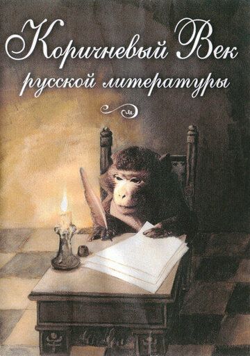 Постер фильма «Коричневый Век русской литературы»