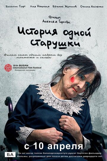 Постер фильма «История одной старушки»