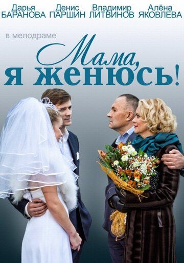 Постер фильма «Мама, я женюсь!»