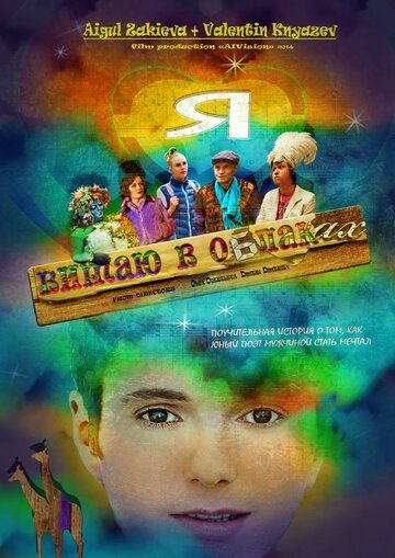 Постер фильма «Я витаю в облаках»