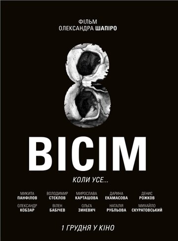 Постер фильма «Восемь»