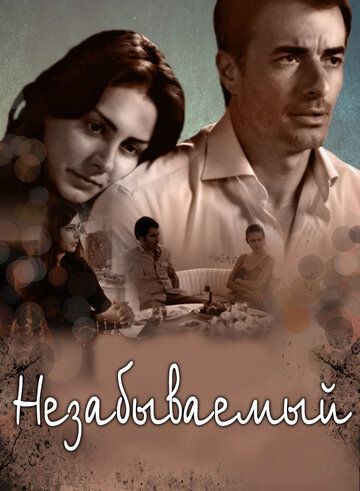 Постер фильма «Незабываемый»