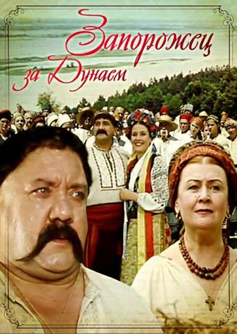 Постер фильма «Запорожец за Дунаем»