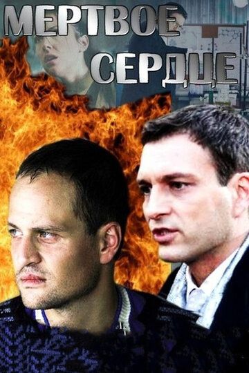 Постер фильма «Мёртвое сердце»