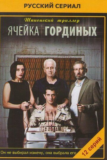 Постер фильма «Ячейка Гординых»