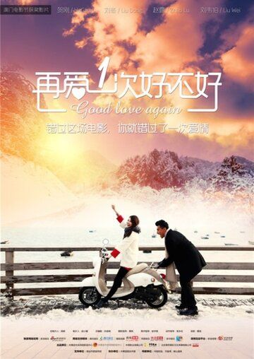 Постер фильма «Good Love Again»