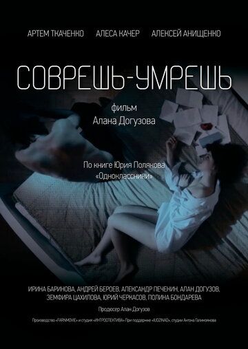 Постер фильма «Соврешь — умрешь»