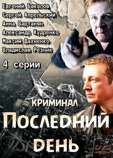 Постер фильма «Последний день»