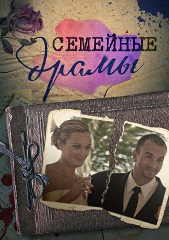 Постер фильма «Семейные драмы»