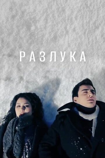 Постер фильма «Разлука»