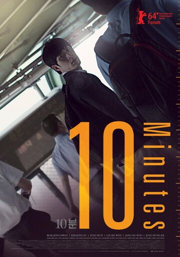 Постер фильма «10 минут»