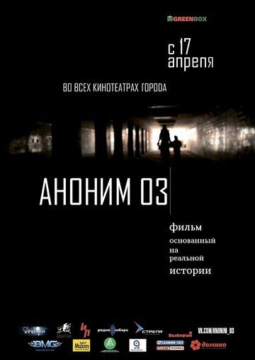 Постер фильма «Аноним 03»