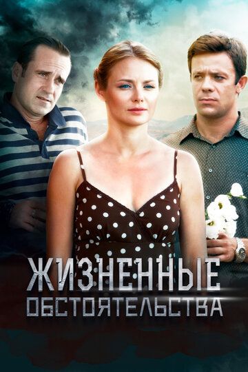 Постер фильма «Жизненные обстоятельства»
