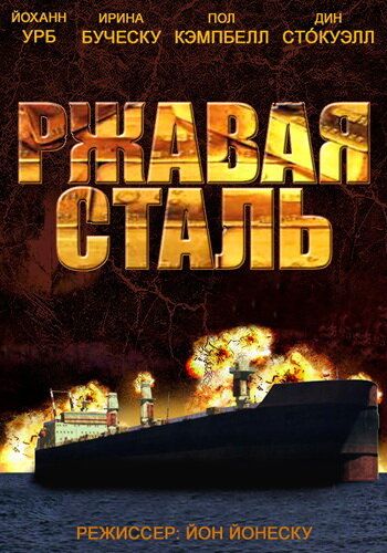Постер фильма «Ржавая сталь»