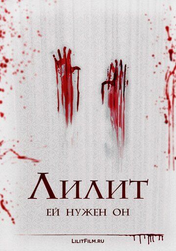 Постер фильма «Лилит»