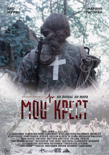 Постер фильма «Мой крест»
