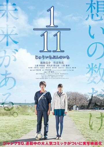 Постер фильма «1/11»
