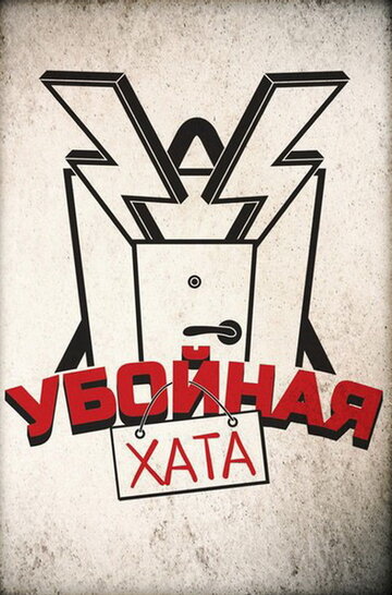 Постер фильма «Убойная хата»