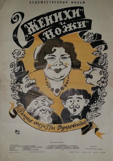 Постер фильма «Женихи и Ножи»