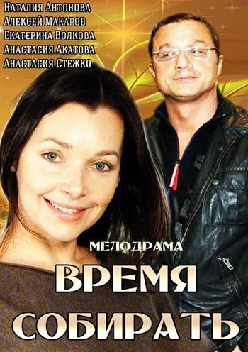 Постер фильма «Время собирать»