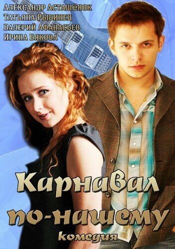 Постер фильма «Карнавал по-нашему»