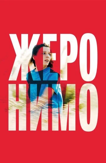 Постер фильма «Жеронимо»