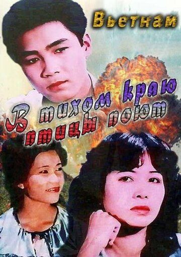 Постер фильма «В тихом краю птицы поют»
