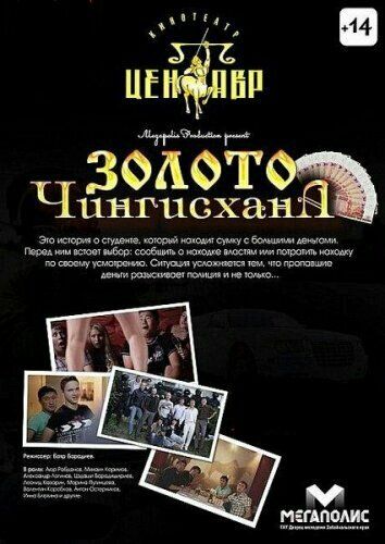 Постер фильма «Золото Чингисхана»