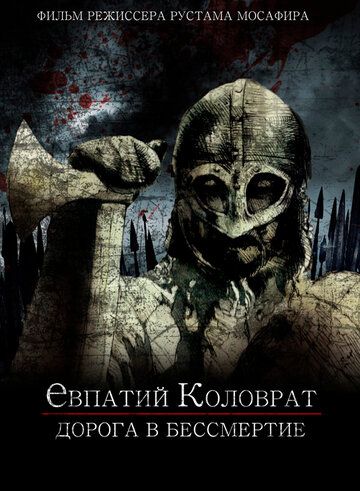 Постер фильма «Коловрат. Дорога в бессмертие»