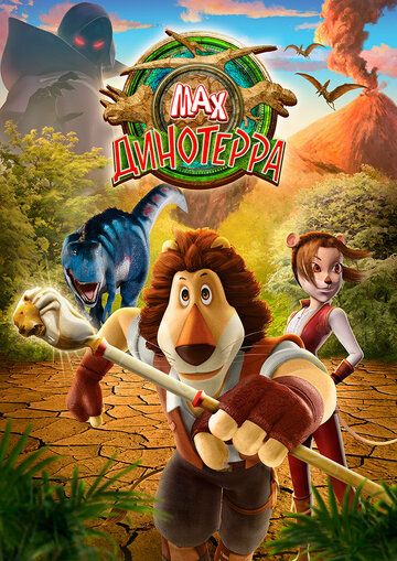 Постер фильма «Макс. Динотерра»