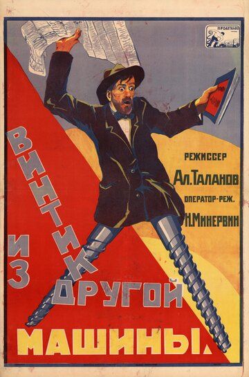 Постер фильма «Винтик из другой машины»