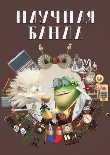 Постер фильма «Научная банда»