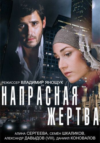 Постер фильма «Напрасная жертва»